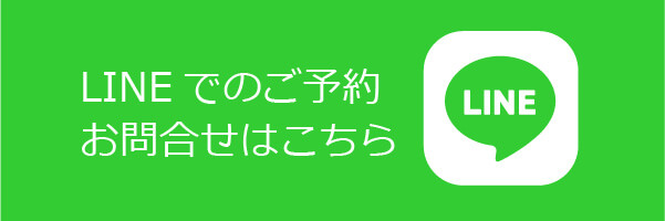 LINEでのご予約お問い合わせはこちら